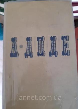 Альфонс доде том 1 - б/у, 1965 год выпуска, 543 страницы