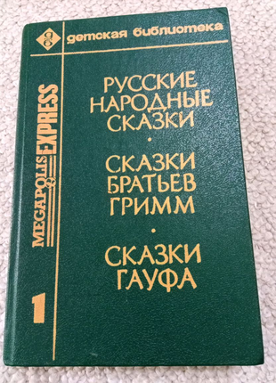 Книга. Російські народні казки. 1992 рік