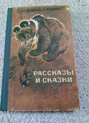 Книга. Віталій Біанки. Розповіді та казки. 1985 рік