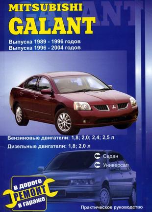 Mitsubishi Galant. Руководство по ремонту. Книга.