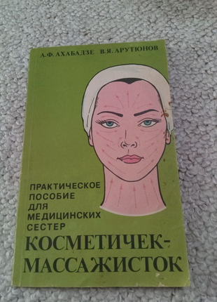 Книга. Догляд за шкірою обличчя. Захворювання шкіри. 1993 рік