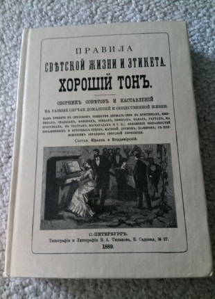 Книга. Правила светской жизни и этикета. Репринтное издание 1889