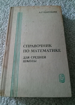 Книга. Справочник по математике. 1981 год
