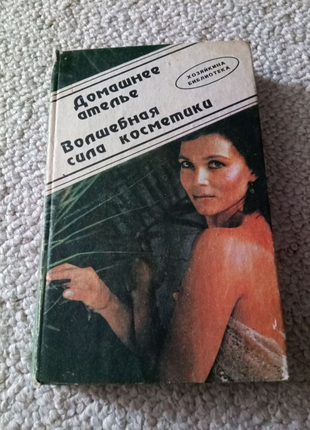 Книга. Домашня ательє. 1992 рік