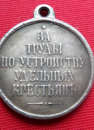 Медаль За труды по устройству удельных крестьян Александр II м...