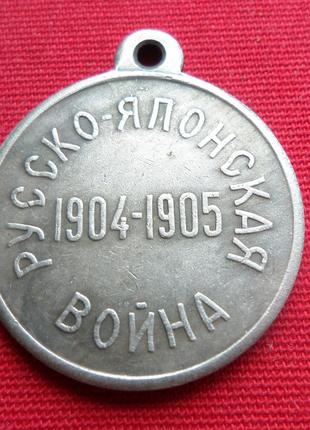 Медаль За русско-Японскую войну 1904-1905 для медиков Николай ...