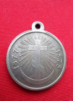 Медаль За русско-Турецкую войну 1877-1878 г. муляж
