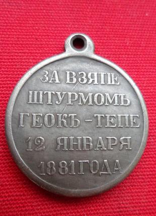 Медаль За взятие штурмом Геок-Тепе 12 января 1881 г. муляж