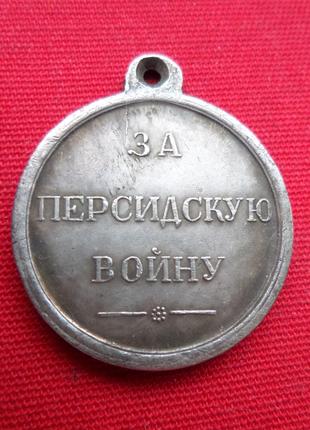 Медаль За Персидскую войну 1826-1828 г. муляж
