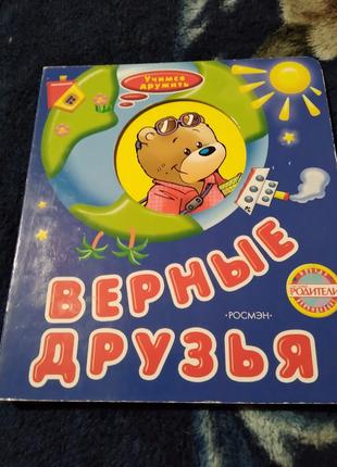 Верные друзья