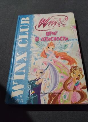 Winx Club. Враг в опасности