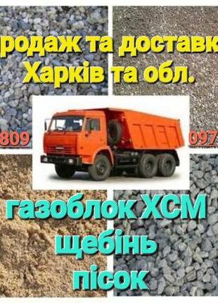 Продаж Газоблок ХСМ Пісок Щебінь з доставкою