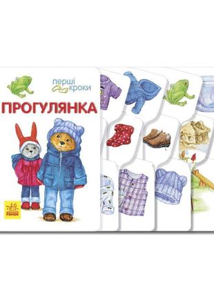 Книжка для малышей Первые шаги: "Прогулка" 410016 Укр