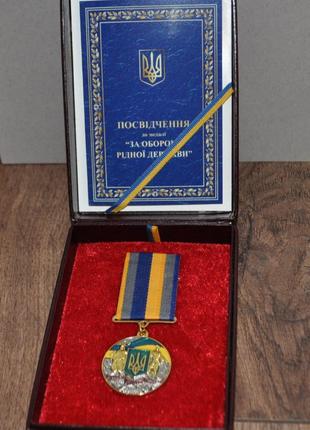 Медаль За оборону родного государства с документом в бархатном...