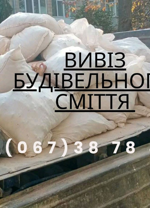 Вивіз будівельного сміття, вивіз снігу Рівне, вивіз хламу Рівне