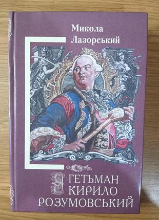 Книга Микола Лазорський «Гетьман Кирило Розумовський»