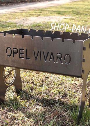 Мангал на 8 шт розбірний opel vivaro з індивідуальним надписом...