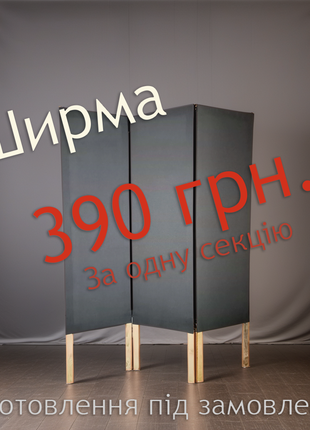Ширма | Перегородка | Под заказ | Новая