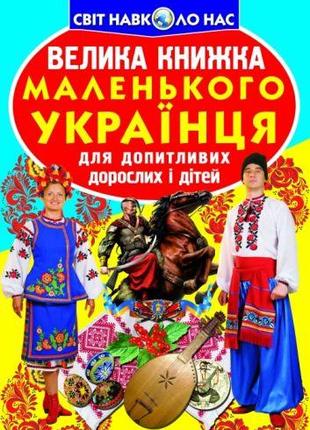 Книга "Большая книга маленького украинский" (укр)