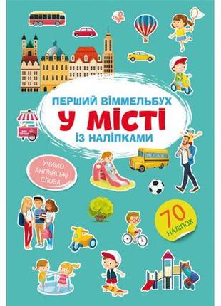 Книга "Перший вімельбух із наклейками. У місті"