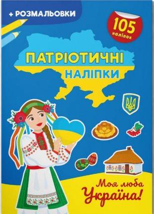 Книжка-раскраска "Патриотические наклейки: Моя любимая Украина...
