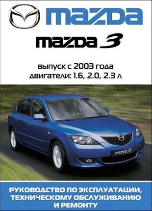 Mazda 3. Руководство по ремонту и эксплуатации. Книга