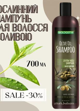 Растительный шампунь для волос с оливковым маслом, 700 мл (тур...