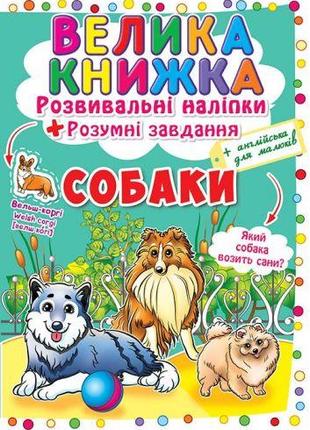 Большая книга "Развивающие наклейки. Умные задания. Собаки" (у...