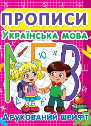 Книга "Прописи: Украинский язык. Печатный шрифт" [tsi140083-ТSІ]