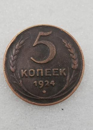 Памятная монета 5 копеек 1924 г. сувенир