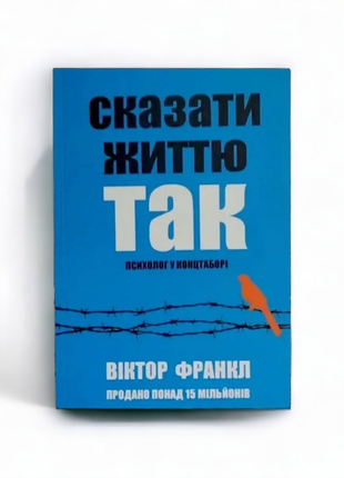 Сказати Життю Так, Психолог в Концтаборі. Віктор Франкл