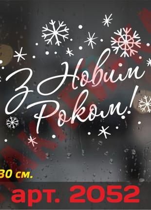 Вінілова наклейка на Новий Рік / Різдво - З Новим Роком!