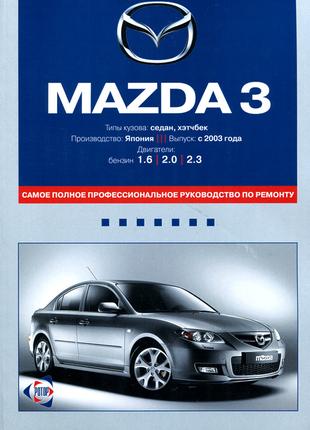 Mazda 3. Руководство по ремонту и эксплуатации. Книга
