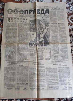 Газета "Правда" 08.05.1985