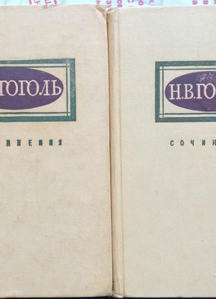 Гоголь Н.В.  Сочинения в 2-х томах.  Москва Худ. лит-ра. 1959г. 7