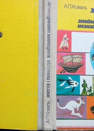 Коваль А.П. Життя і пригоди знайомих незнайомців. Розповіді про м