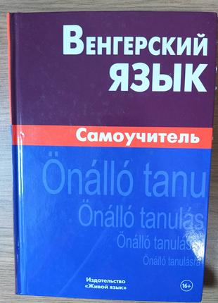 Книга Венгерский язык. Самоучитель Антонина Гуськова