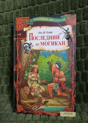 Книга "Последний из Могикан"