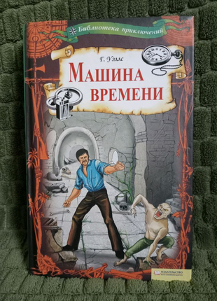 Книга "Машина времени"