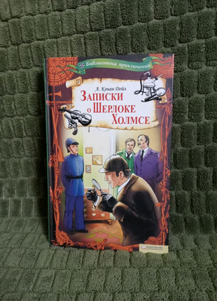 Книга "Записки о Шерлоке Холмсе"