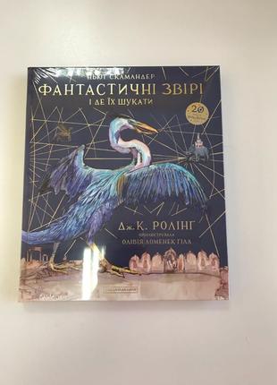 Фантастичні звірі та де їх шукати Джона Кетлін Ролінг