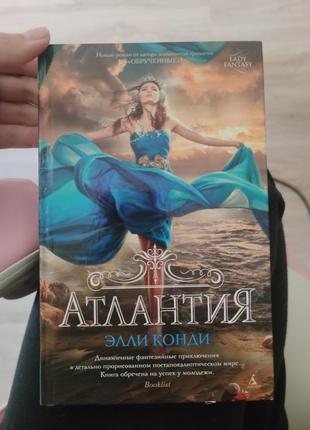1+1=3 элли конди "атлантия" - розпродаж книжок рос мовою