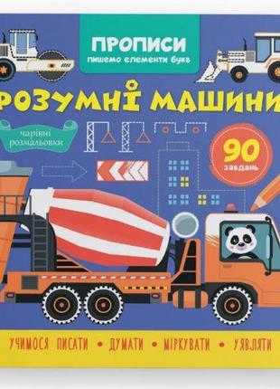 Книга "Прописи. Пишемо елементи букв. Розумні машини" [tsi2214...