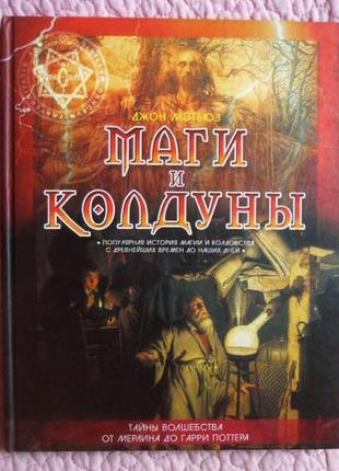 Маги и колдуны. популярная история магии и колдовства с древне...