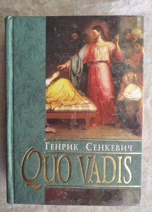 Г. сенкевич quo vadis (куди йдеш)