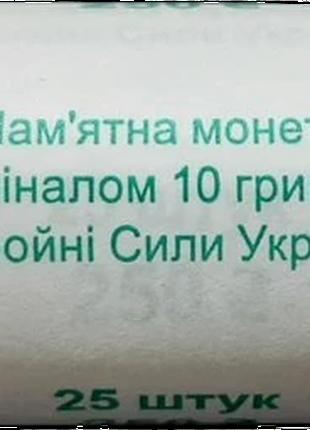 Банківський рол монет НБУ "Збройні Сили України"