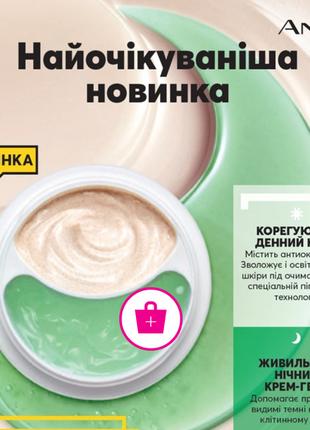 Система від темних кіл під очима: крем-коректор та гель Anew Avon