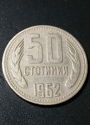 50 стотинки 1962