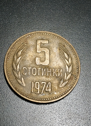 5 стотинки 1974