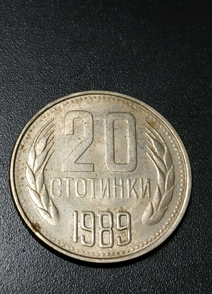 20 стотинки 1989